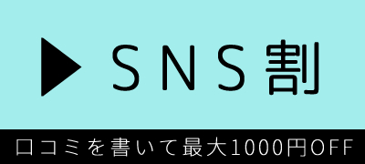 iPhone修理のSNS割