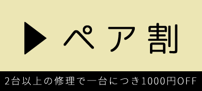 iPhone修理のペア割引