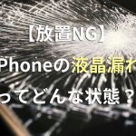 iPhoneの液晶漏れ