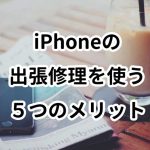 iPhone出張修理24時間