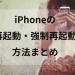 iPhoneの再起動・強制再起動の方法まとめ